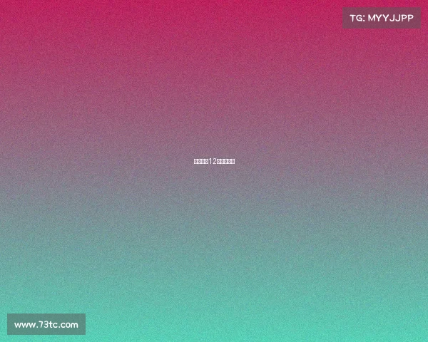 地表最强12人比赛结果